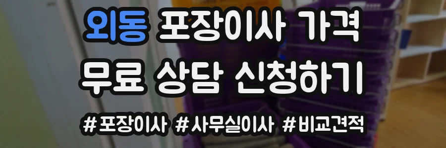 외동 포장이사 가격