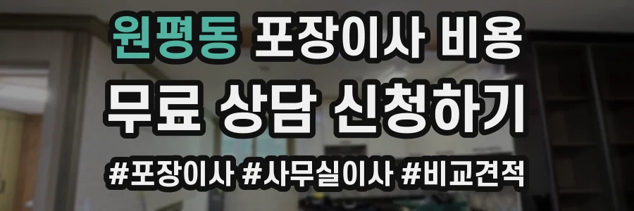 원평동 포장이사 비용