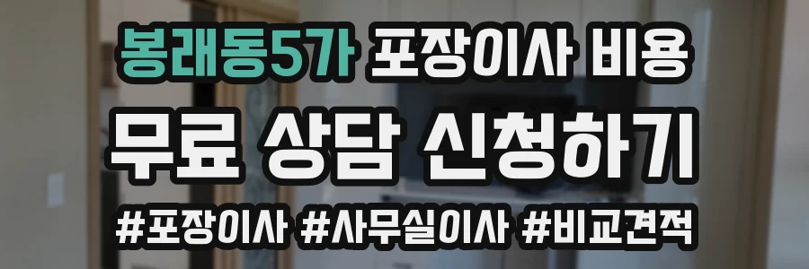 봉래동5가 포장이사 비용