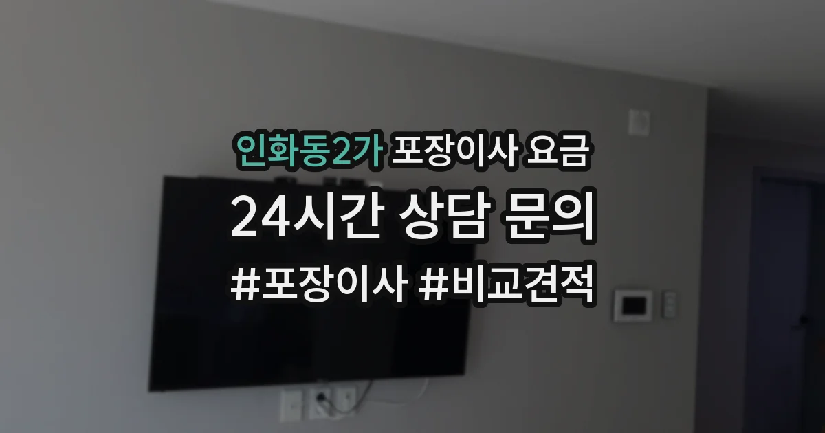 인화동2가 포장이사 요금