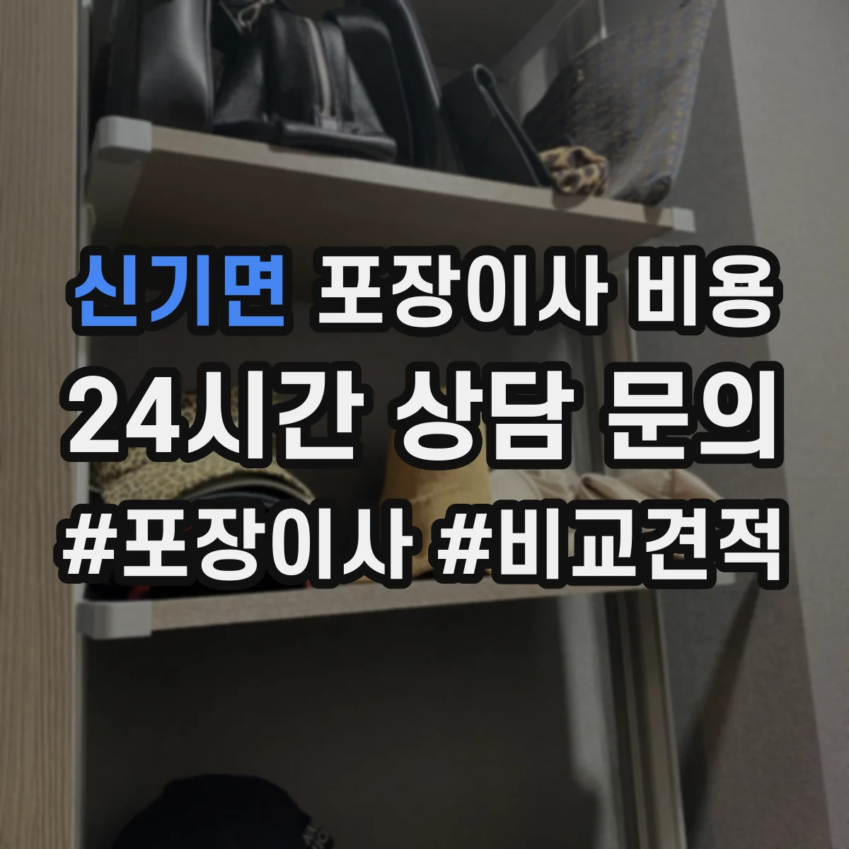 신기면 포장이사 비용