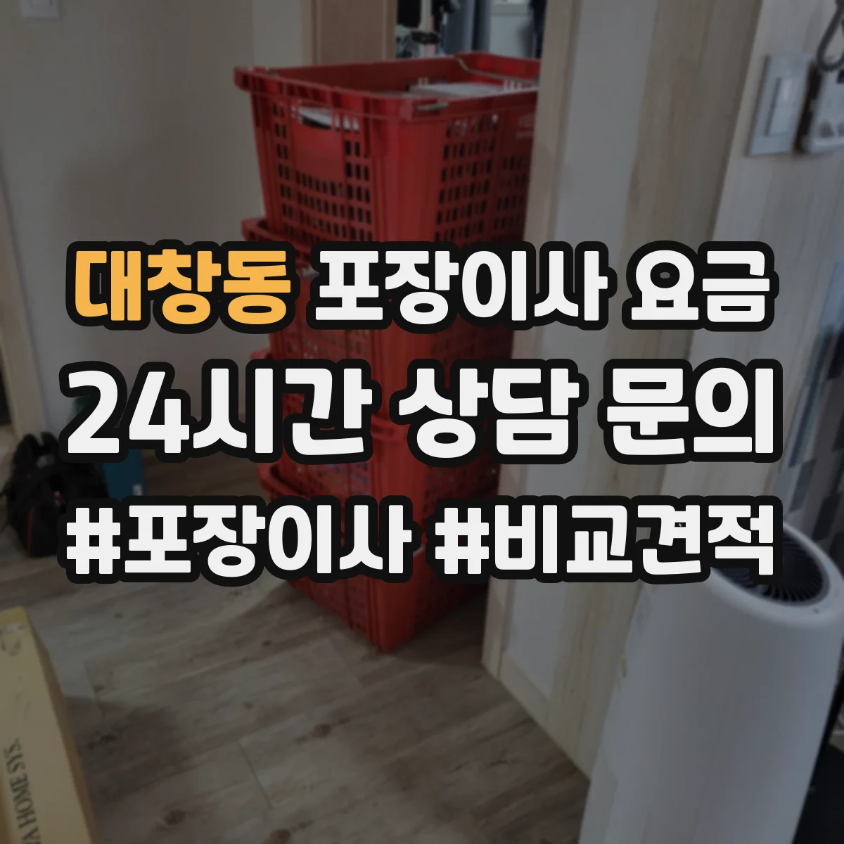 대창동 포장이사 요금