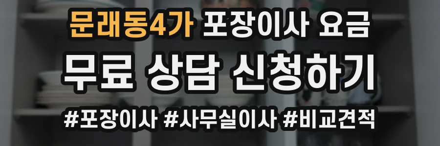 문래동4가 포장이사 요금