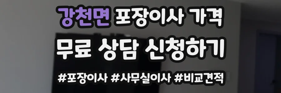 강천면 포장이사 가격