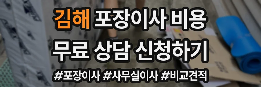 김해 포장이사 비용