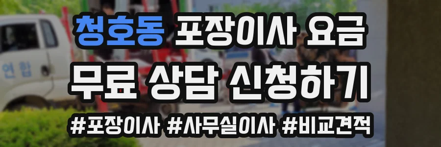 청호동 포장이사 요금