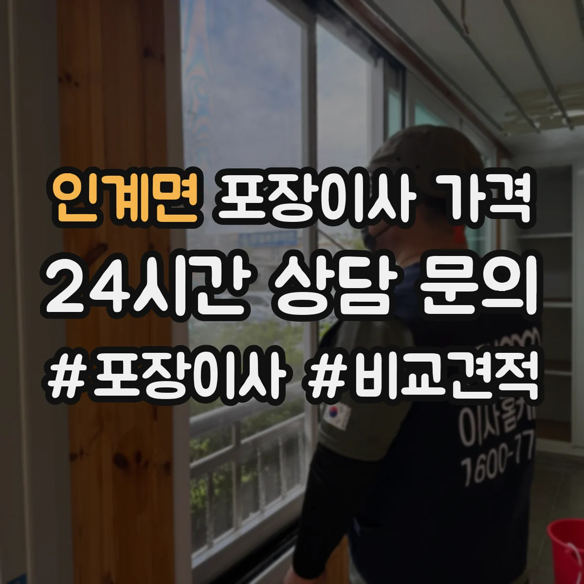 인계면 포장이사 가격