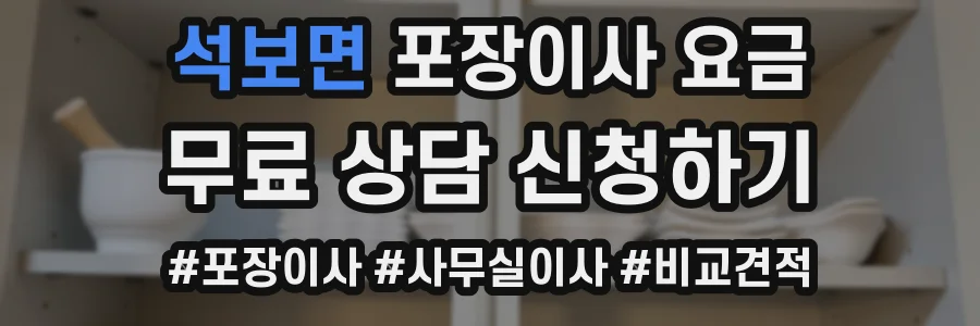 석보면 포장이사 요금