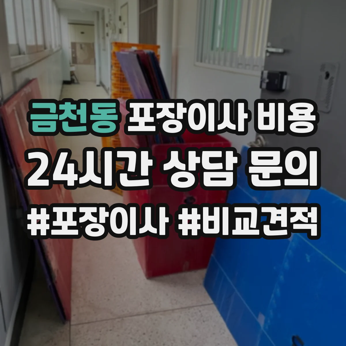 금천동 포장이사 비용