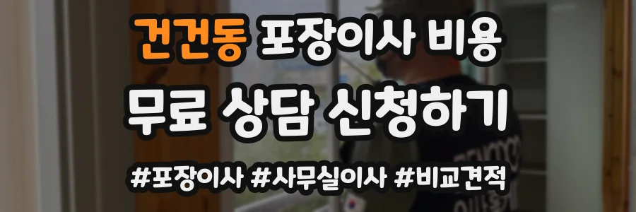 건건동 포장이사 비용