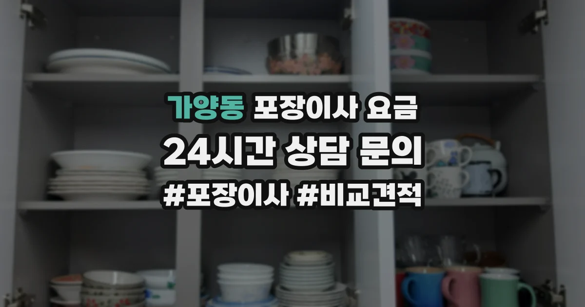 가양동 포장이사 요금