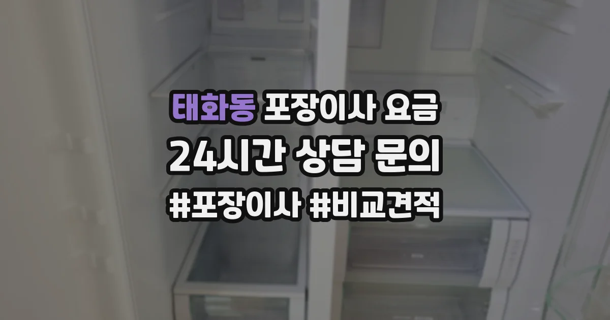 태화동 포장이사 요금