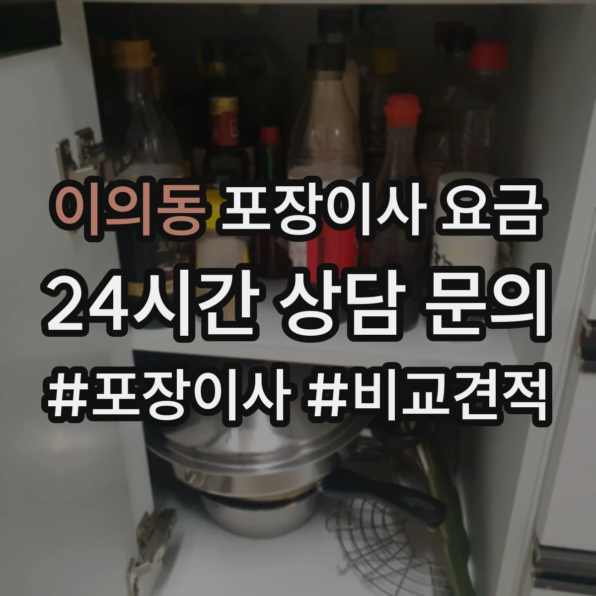 이의동 포장이사 요금