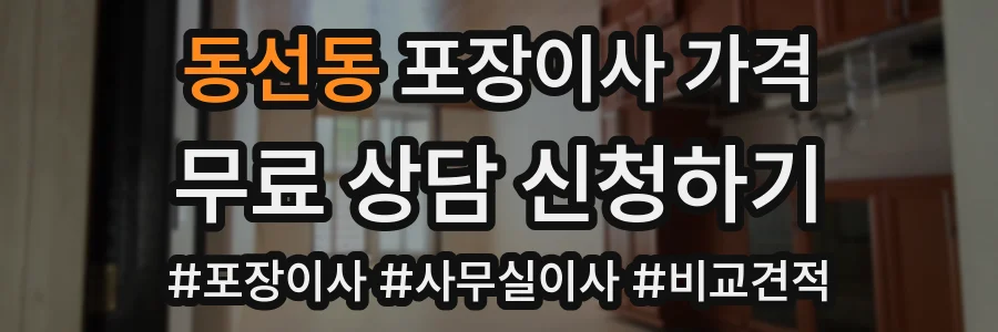 동선동 포장이사 가격