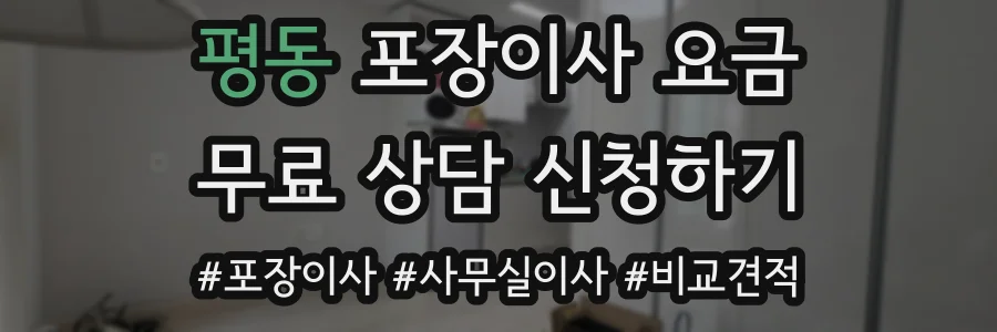 평동 포장이사 요금