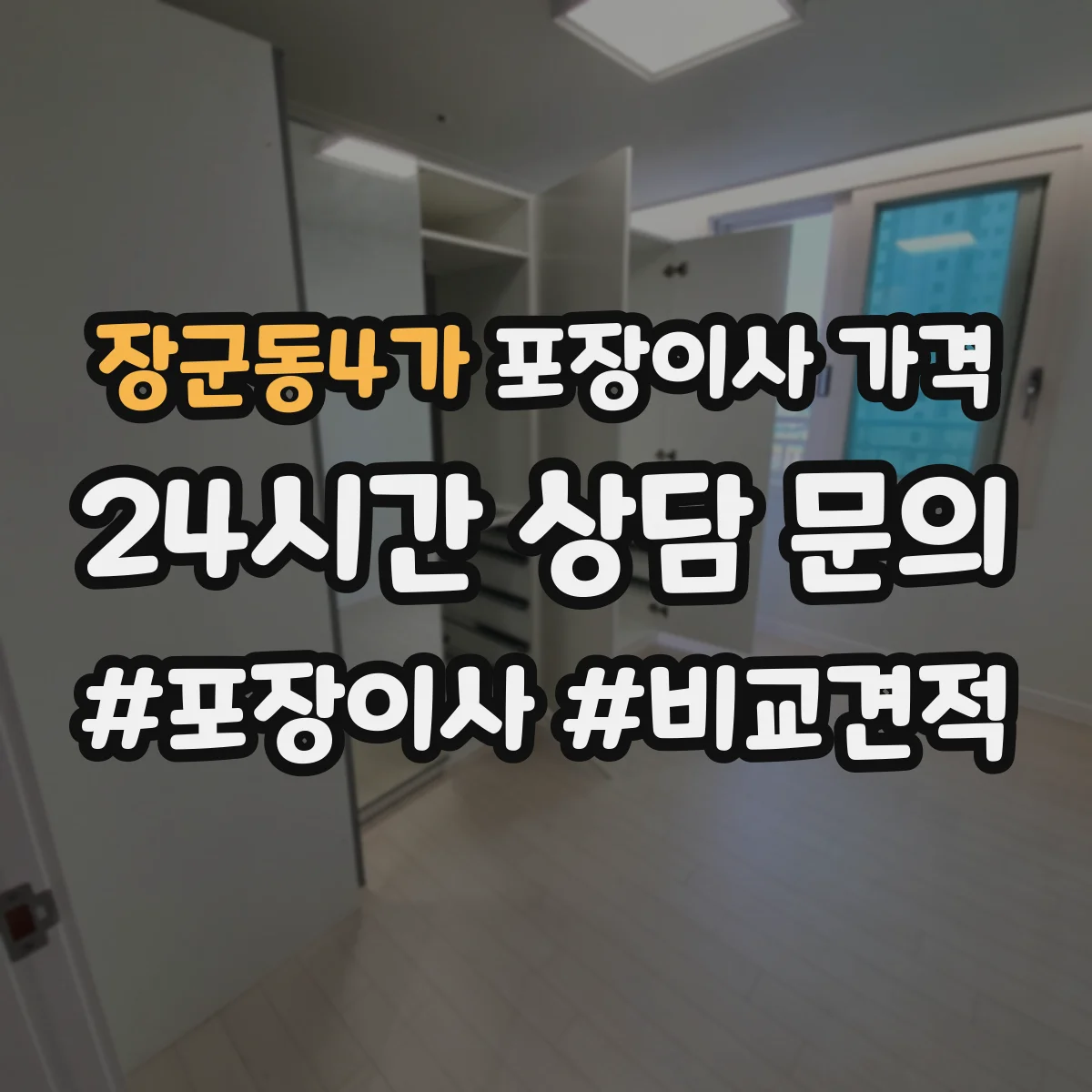 장군동4가 포장이사 가격