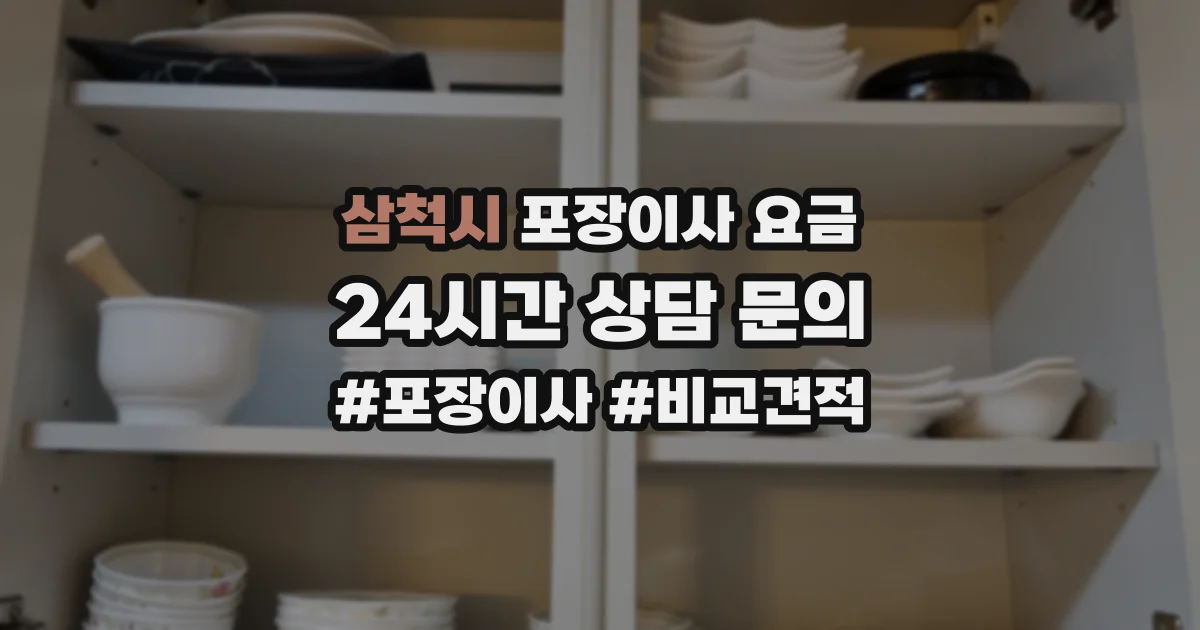 삼척시 포장이사 요금