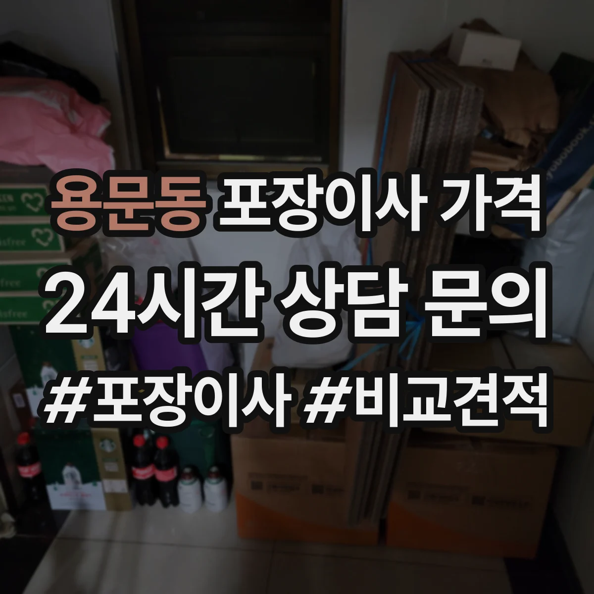 용문동 포장이사 가격