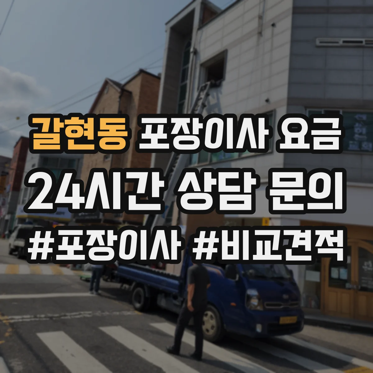 갈현동 포장이사 요금