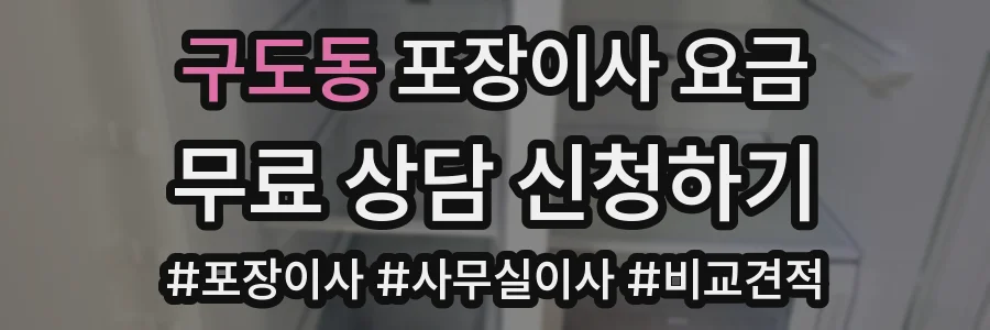 구도동 포장이사 요금