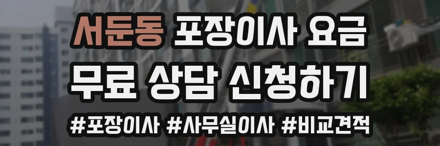 서둔동 포장이사 요금