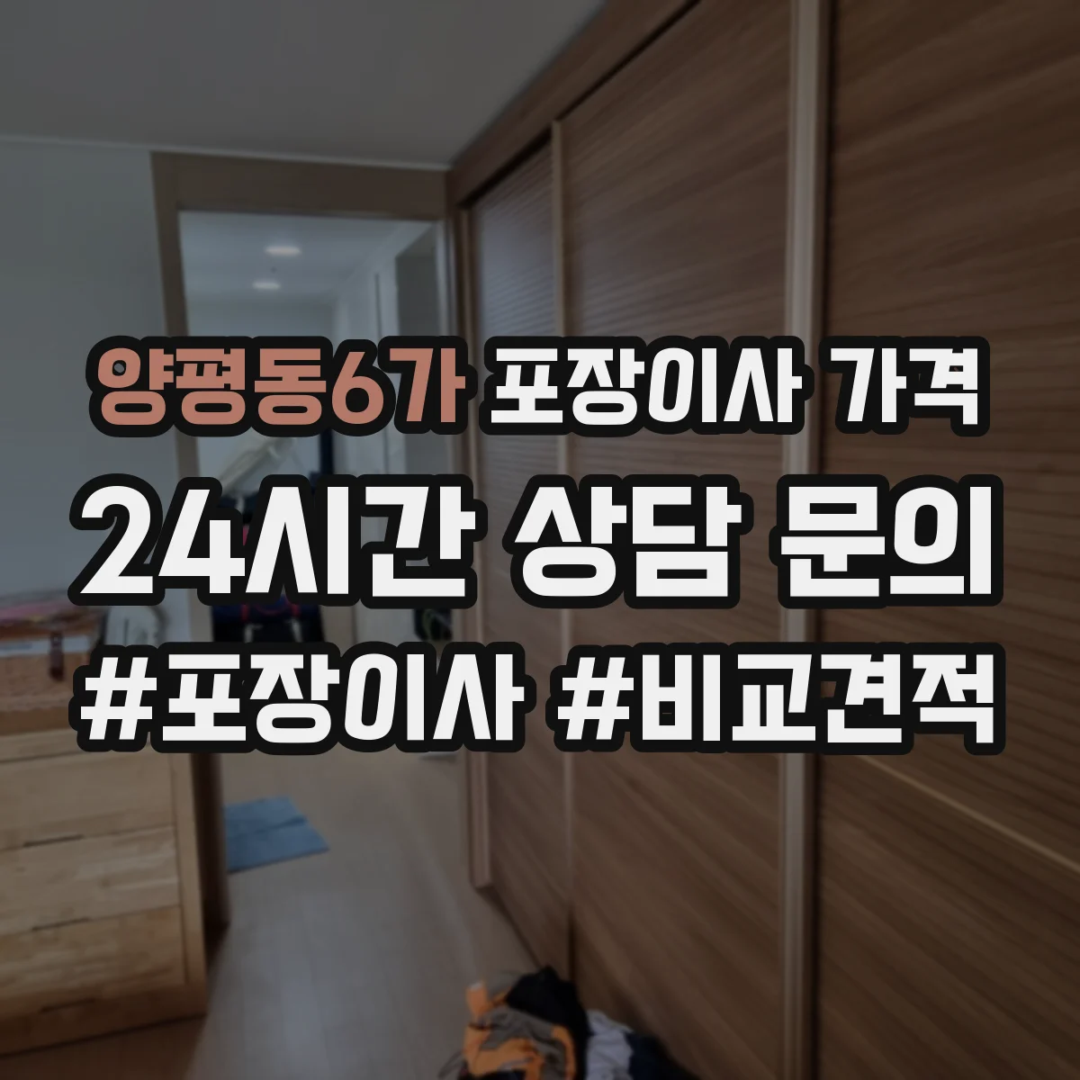 양평동6가 포장이사 가격