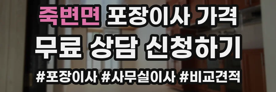 죽변면 포장이사 가격