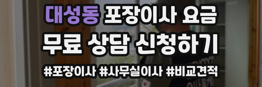 대성동 포장이사 요금