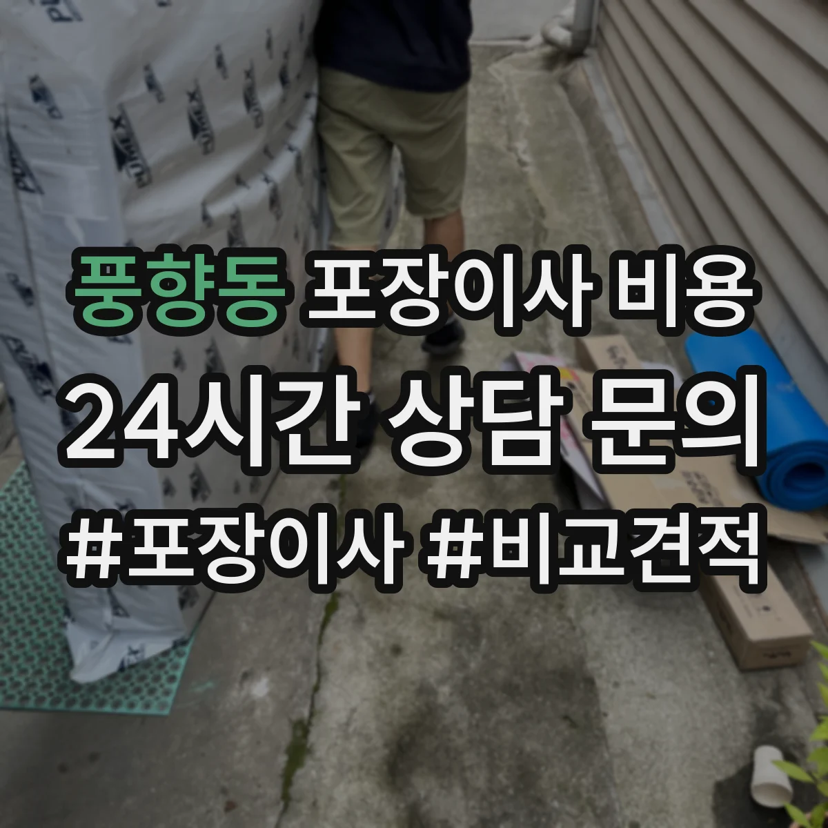 풍향동 포장이사 비용