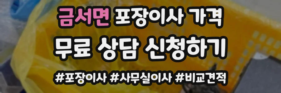 금서면 포장이사 가격