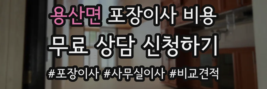 용산면 포장이사 비용
