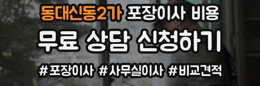 동대신동2가 포장이사 비용