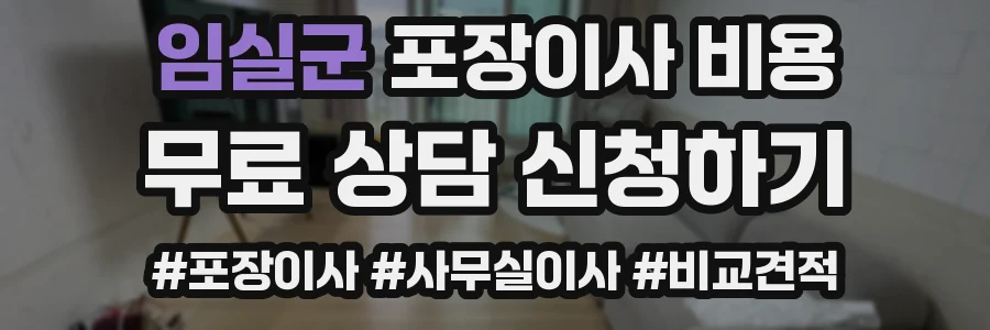 임실군 포장이사 비용