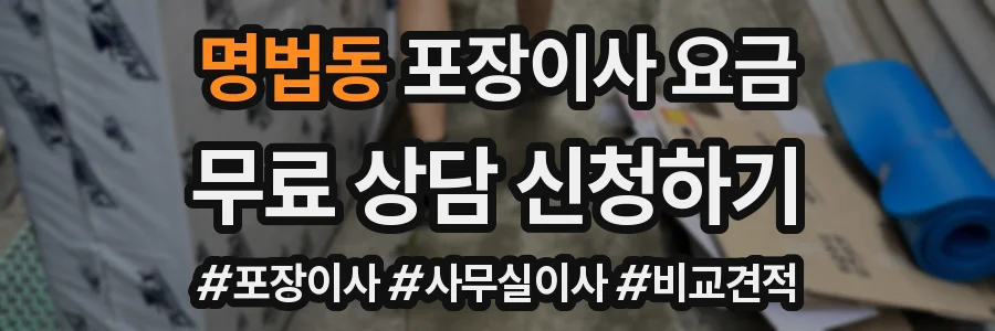 명법동 포장이사 요금