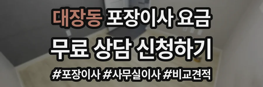 대장동 포장이사 요금