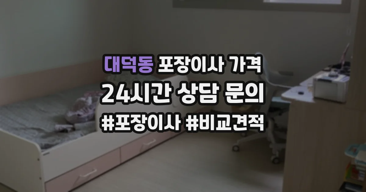 대덕동 포장이사 가격