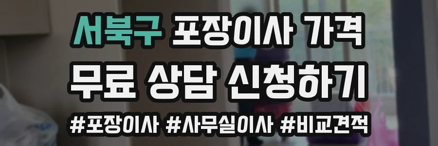 서북구 포장이사 가격