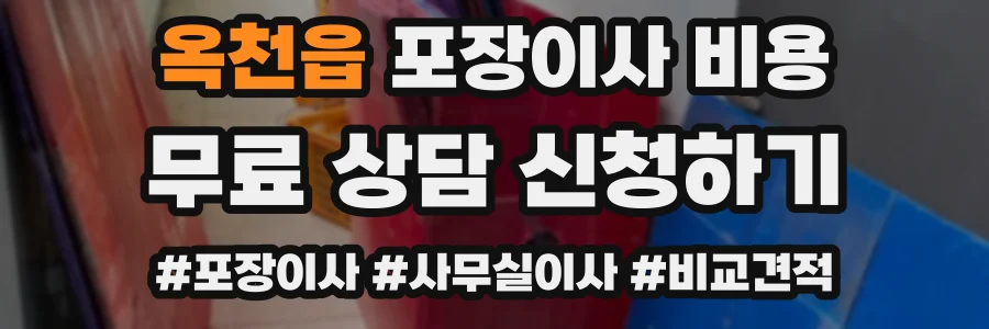 옥천읍 포장이사 비용