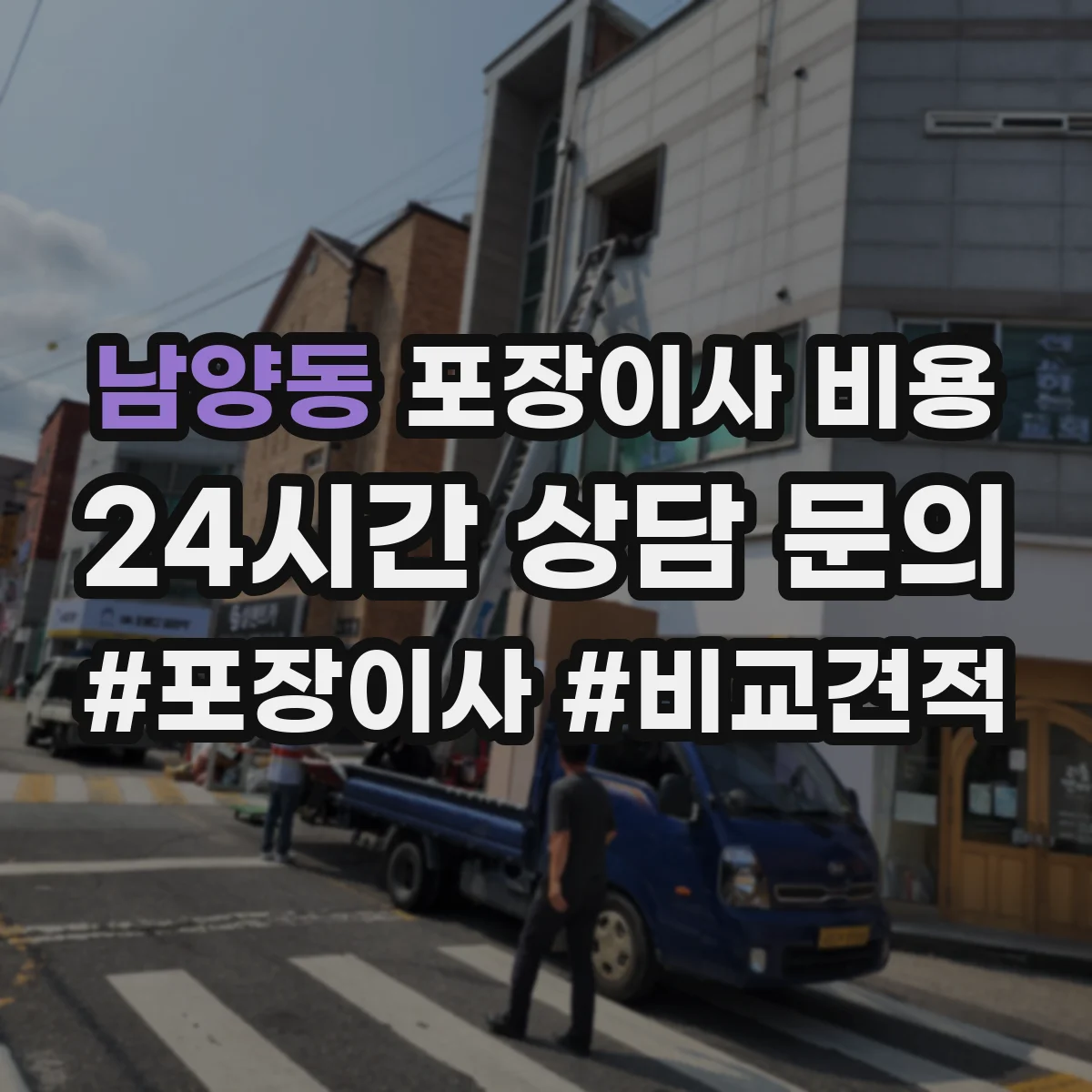 남양동 포장이사 비용