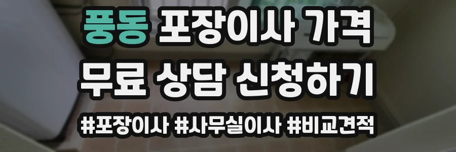 풍동 포장이사 가격
