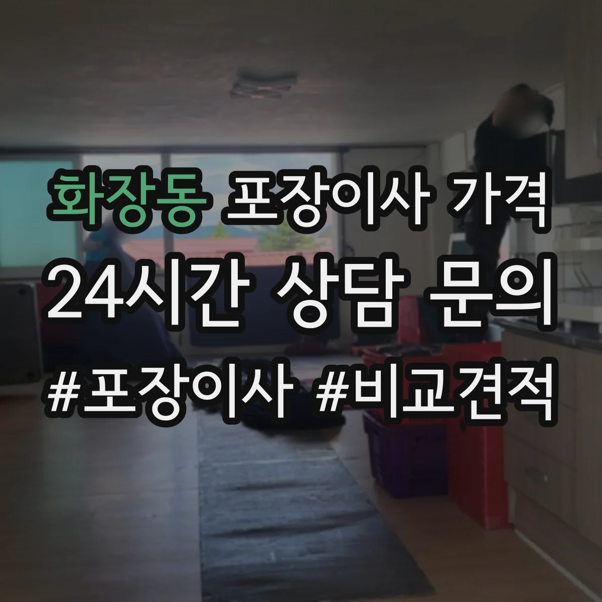 화장동 포장이사 가격