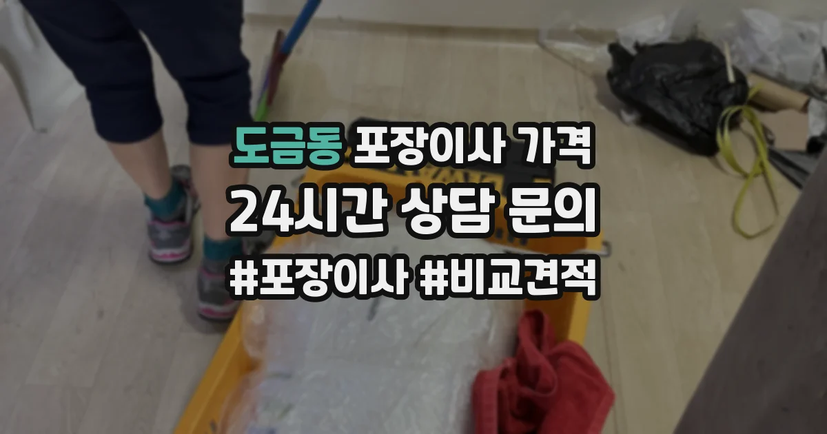 도금동 포장이사 가격