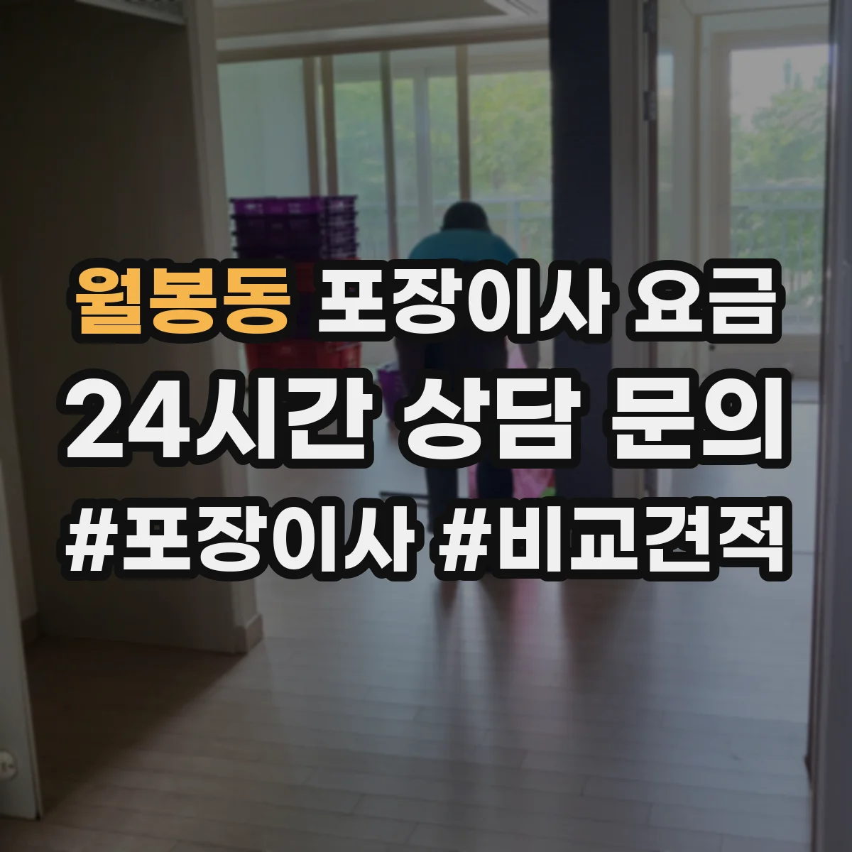 월봉동 포장이사 요금