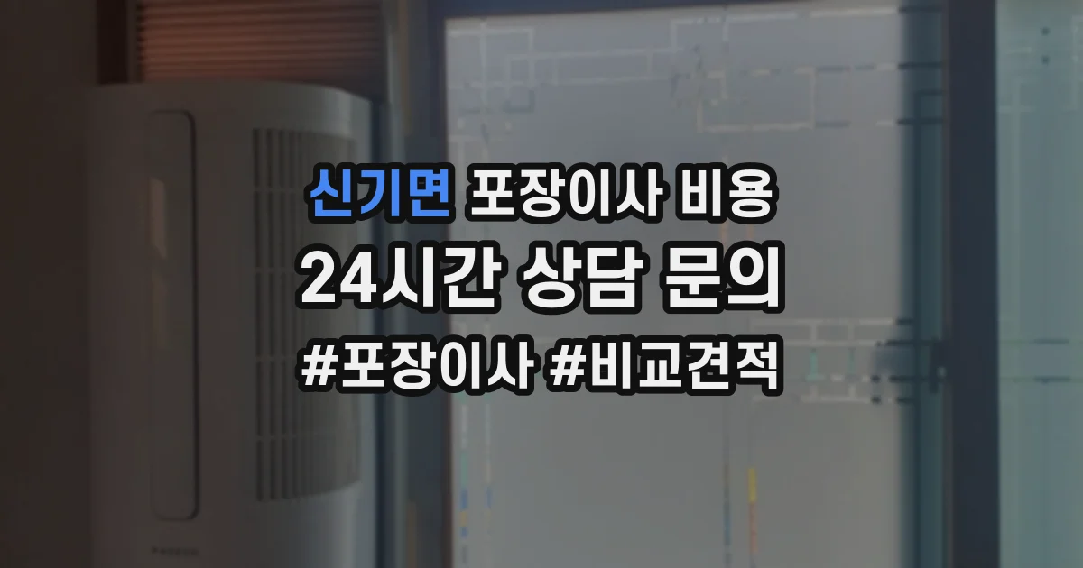 신기면 포장이사 비용
