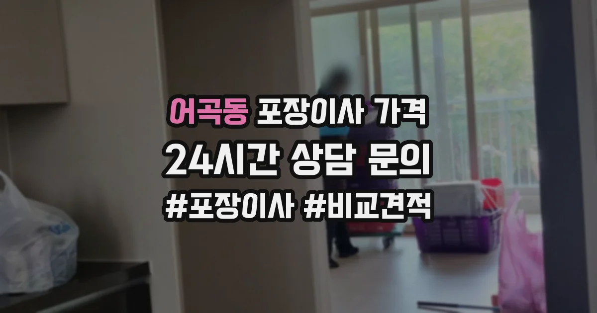 어곡동 포장이사 가격