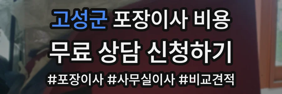 고성군 포장이사 비용