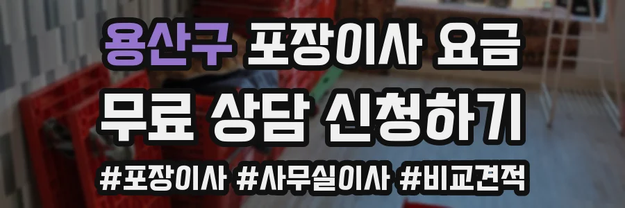 용산구 포장이사 요금