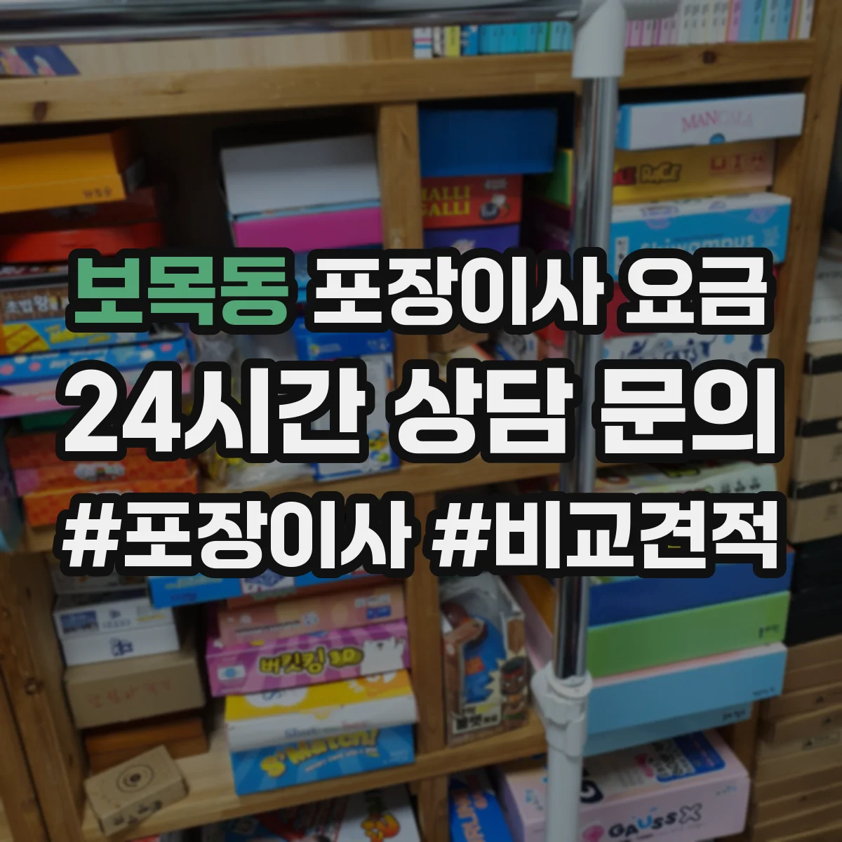 보목동 포장이사 요금
