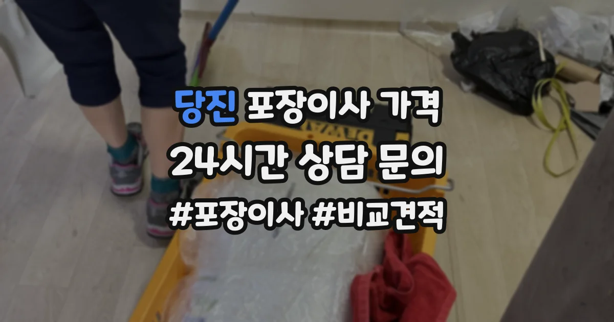 당진 포장이사 가격