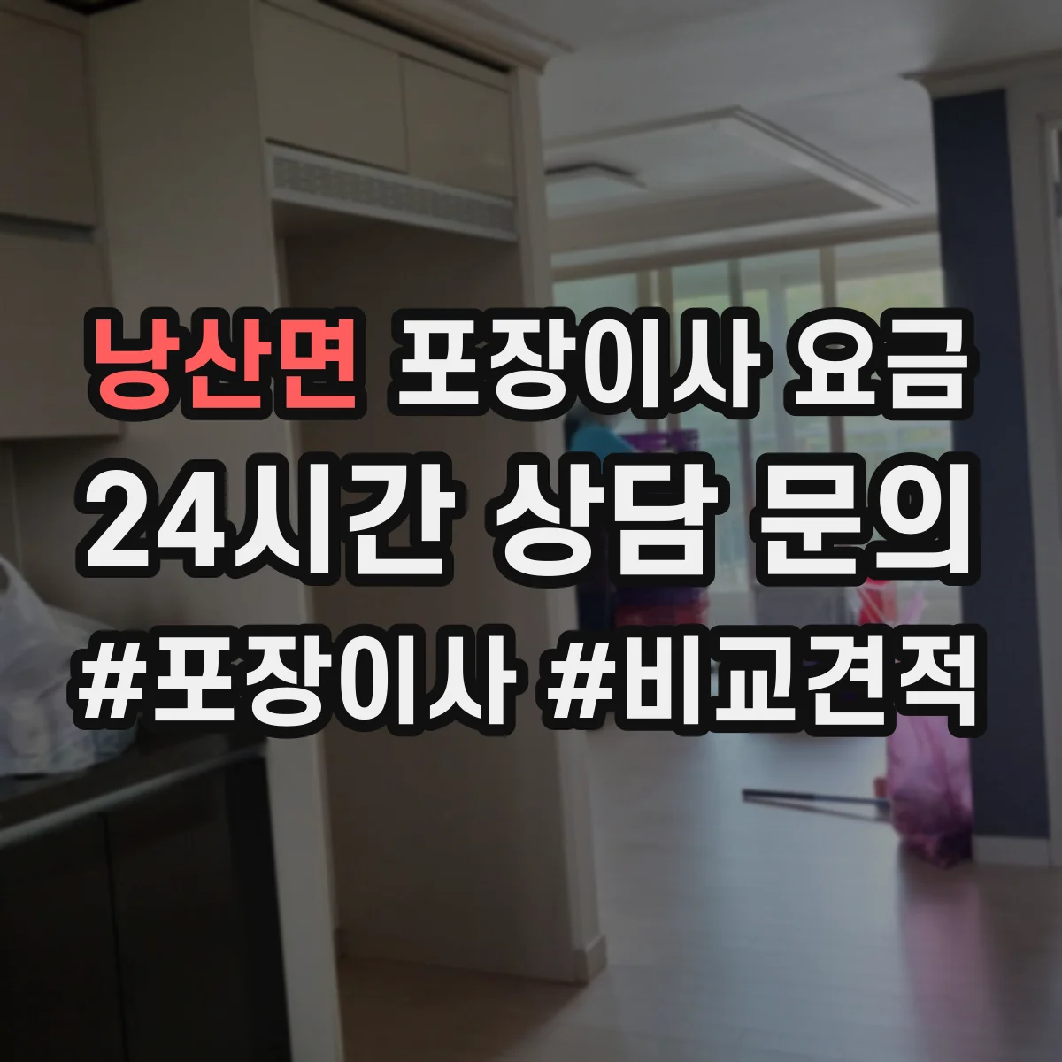 낭산면 포장이사 요금